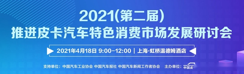 引领行业向上发展 第二届推进皮卡汽车特色消费市场发展研讨会即将召开