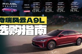 奇瑞风云A9L选购指南，13.99万低价上车or满配享受？