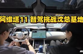 阿维塔11 智驾挑战“沈总基地”