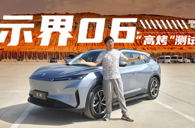 地表82度高温“烤”验，示界06能顶得住吗？| 智能车指南