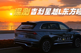 自驾舟山海岛，深测吉利星越L东方曜