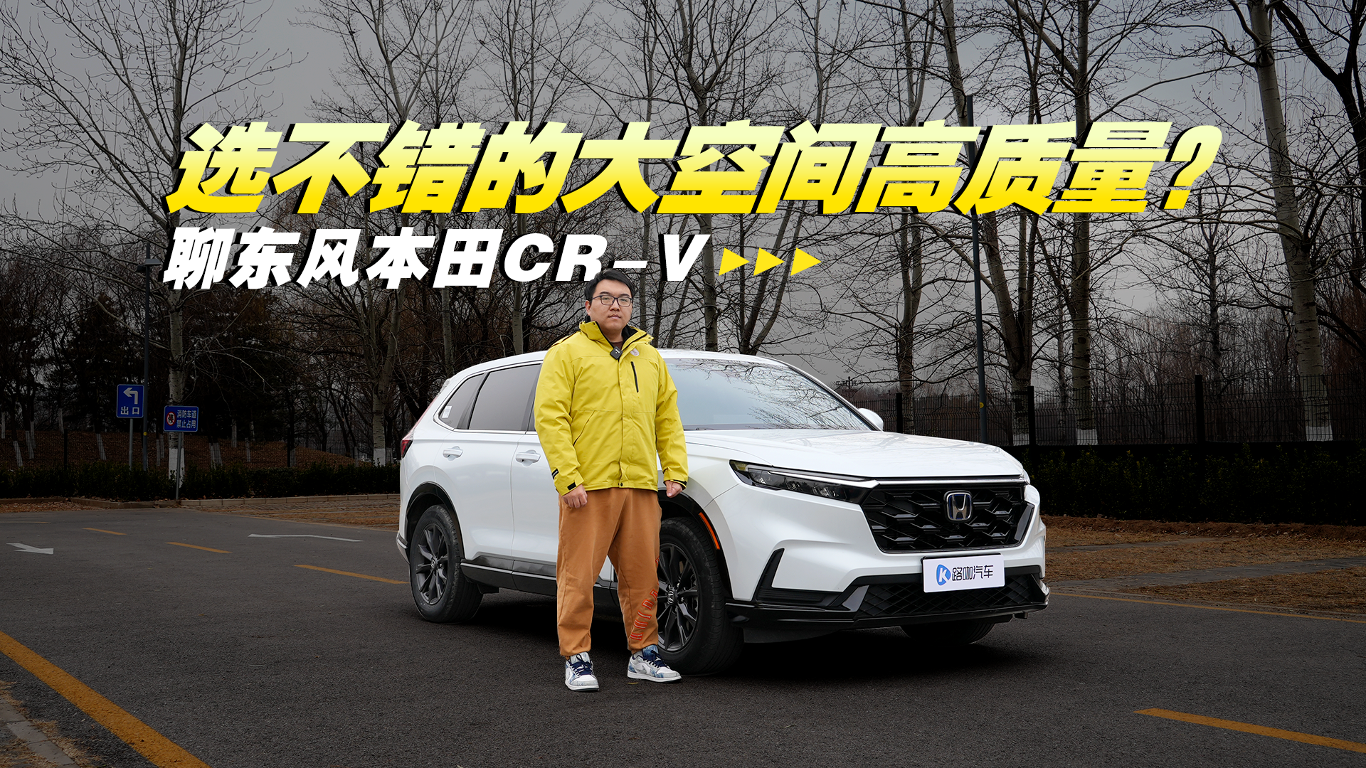 选不错的大空间高质量？聊东风本田CR-V