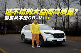 选不错的大空间高质量？聊东风本田CR-V