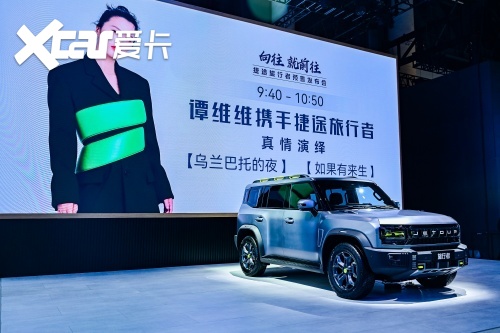 2023成都车展现场，捷途旅行者与谭维维联手闪耀登场