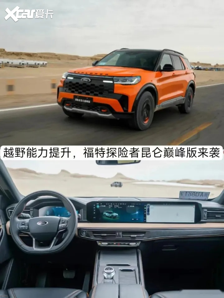 近期,福特探险者昆仑巅峰版正式上市,新车的指导价格为39.