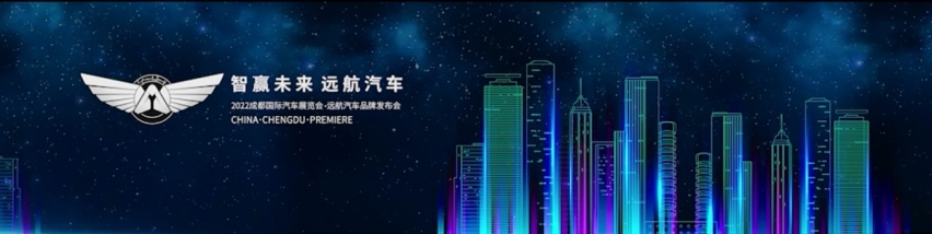 远航汽车首次亮相！发布四款豪华纯电车型 综合性能超越百万级豪车！