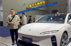 重庆车展探馆｜蔚来双星降临！ET5轿跑+ET5T旅行45种格调任选！