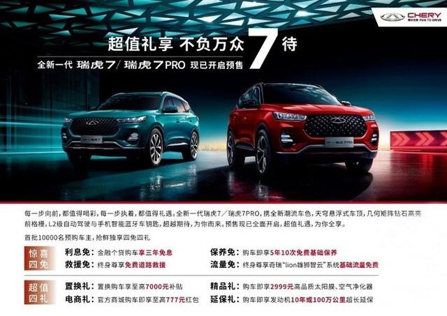 全新一代瑞虎7/瑞虎7 PRO正式启动预售