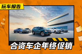 一汽、上汽相继推出年终促销活动，价格战火愈燃愈烈