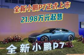 未来AI豪华轿跑全新小鹏P7上市，21.98万元起售