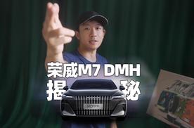 荣威M7 DMH外观揭秘 细节处尽是体面