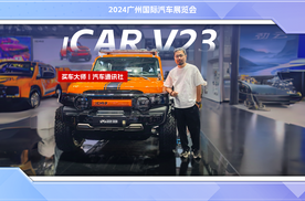 2024广州车展：体验iCAR V23，电车也能玩越野