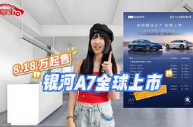 限时指导价8.18 万起售，吉利银河A7全球上市！