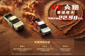 22.98万元！赛级皮卡V6火炮于成都车展正式预售