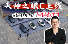 天神之眼C上线 试驾比亚迪智驾新车