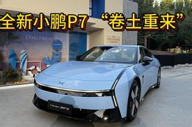 全新小鹏P7“卷土重来” 定义智能轿跑新标准