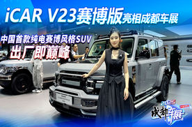 出厂即巅峰！iCAR V23赛博版炸翻全场，中国首款纯电赛博风格SUV！
