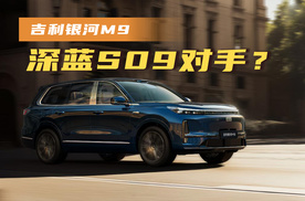 深蓝S09新对手？吉利银河M9现身
