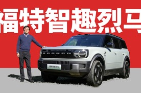 福特全面转向增程 - 福特智趣烈马增程版评测