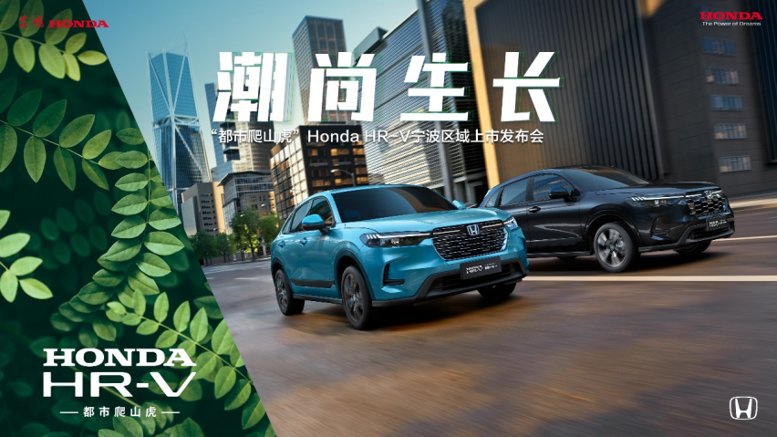 “都市爬山虎”HONDA HR-V 宁波区域上市发布会