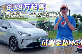 6.88万起售 同级唯一配置固态电池 试驾全新MG4