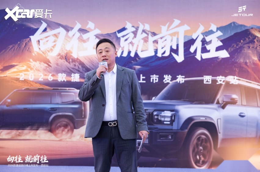 向往就前往 2026款捷途旅行者上市发布西安站盛大启幕