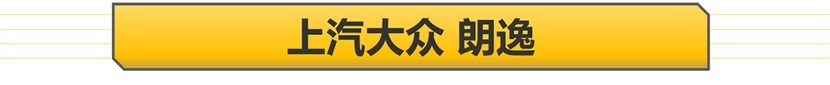 【帮你选车】10万元买合资紧凑型车 福睿斯/朗逸/明锐三车导购