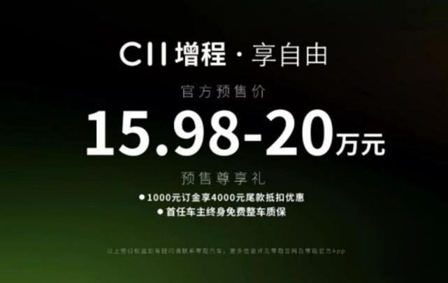 果然是价格屠夫，零跑C11增程预售15.98万元起，综合续航1024k