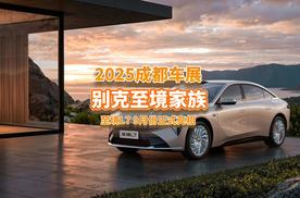 成都车展：别克新能源子品牌至境家族西南首秀，至境L7带头反攻？