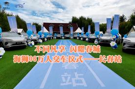 不同凡享 闪耀春城 海狮06万人交车仪式——长春站