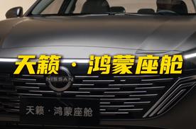 新款天籁上了鸿蒙座舱 这次日产能翻身吗？