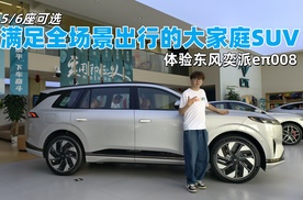 5/6座可选，满足全场景出行的大家庭SUV，体验东风奕派eπ008