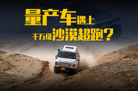 量产车遇上千万级沙漠超跑？零距离探秘长城汽车环塔阵容
