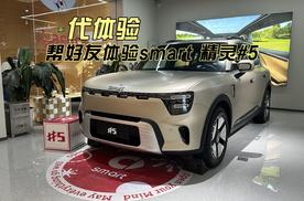 代朋友云体验smart精灵#5 方盒子造型很吸睛