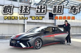 疯狂出租车！试驾现代伊兰特N Line“强化版”，真的很好玩