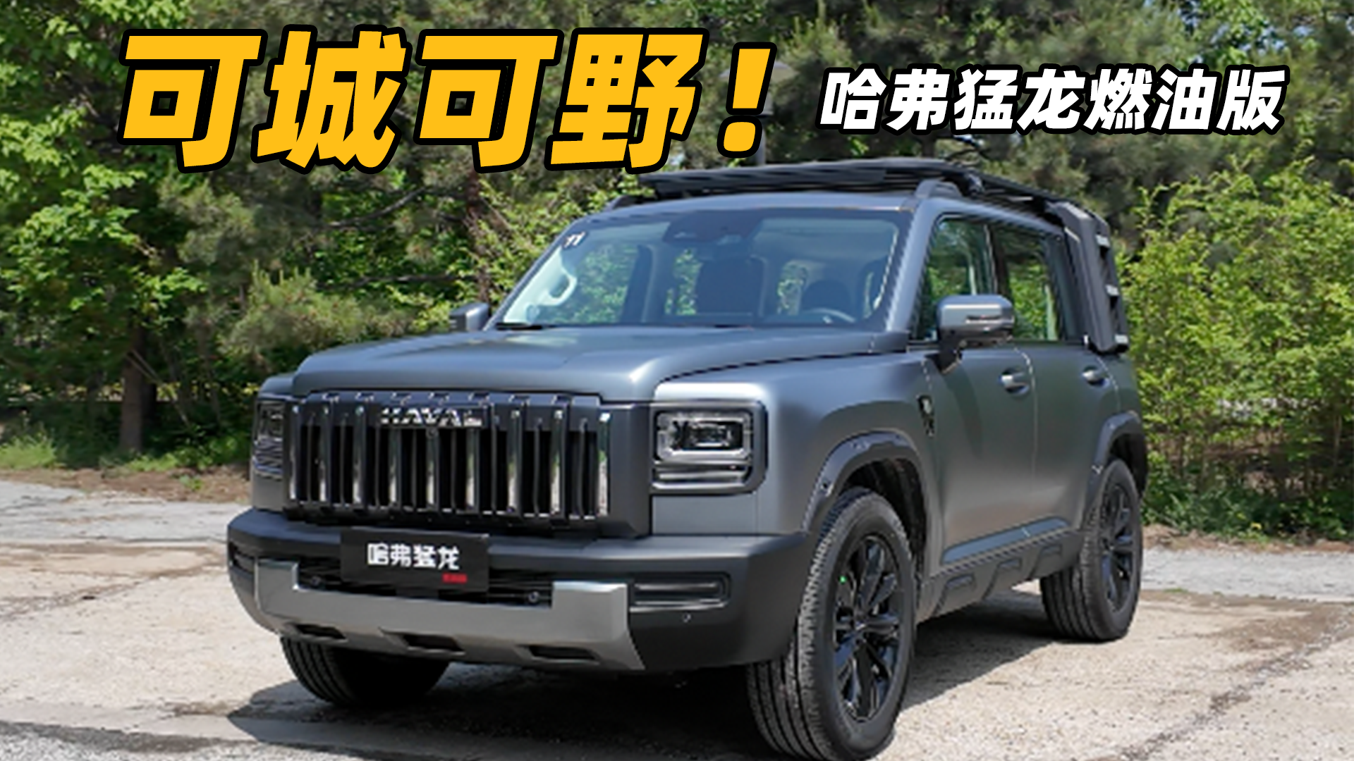 哈弗猛龙增燃油版！除了动力还有这些变化要了解