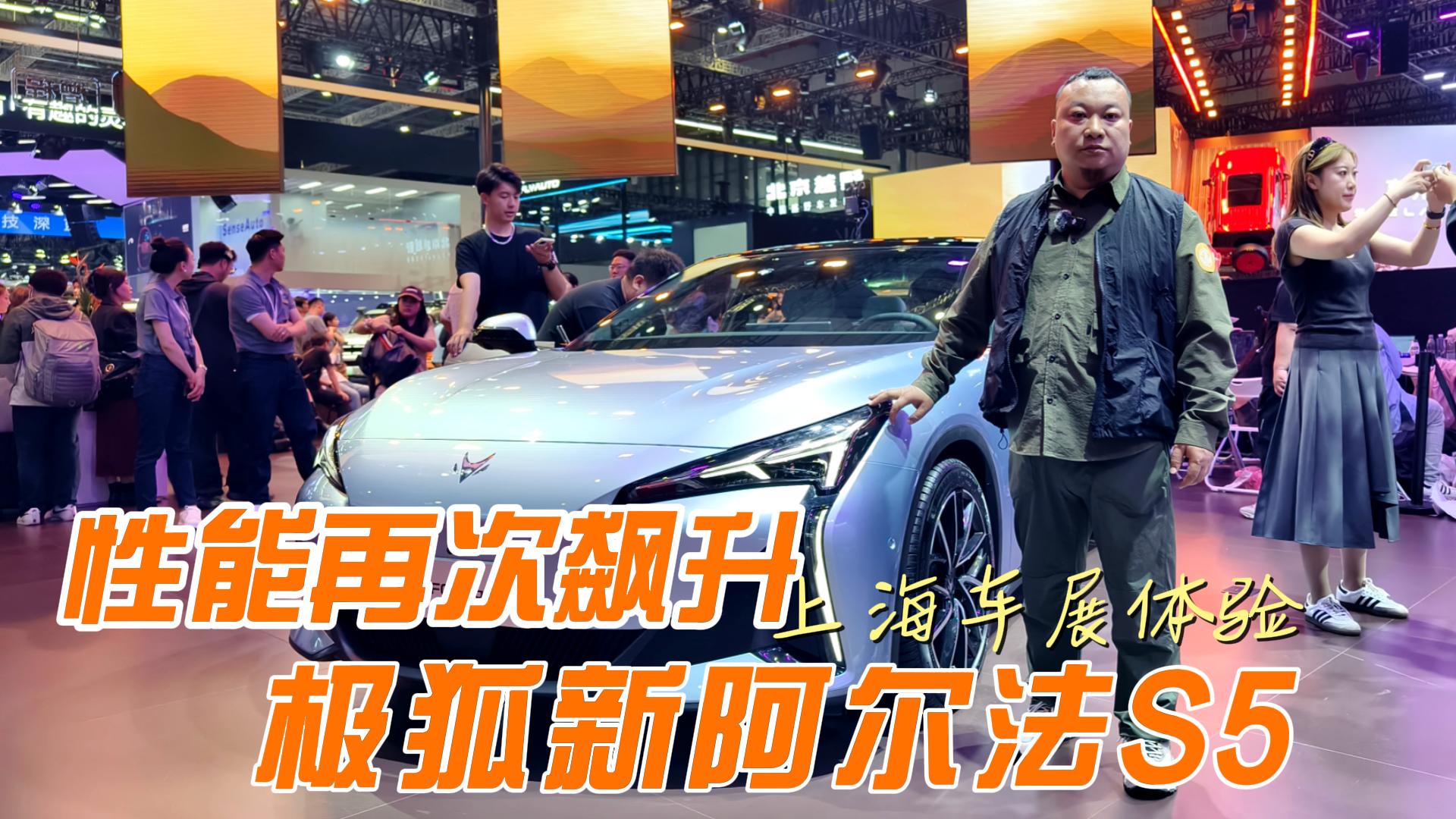 性价比再次飙升 上海车展探访极狐新阿尔法S5
