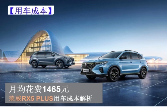 月均花费仅1465元，全新荣威RX5 PLUS用车成本解析