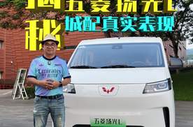 与五年货运老司机体验五菱扬光L，不吹不黑，这车到底值不值？