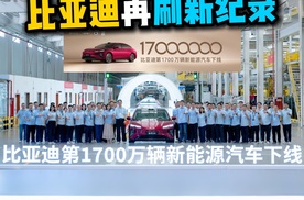 第1700万辆新能源车下线比亚迪再刷新纪录