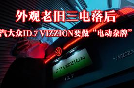 外观老旧三电落后 ID.7 VIZZION难道要做“电动杂牌”？