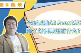 全新奥迪A6 Avant发布，除了灯很帅还有什么？