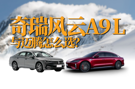 都是旗舰｜大众帕萨特与奇瑞风云A9L，怎么选？