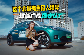 这个北鼻有点招人稀罕 试驾广汽埃安UT