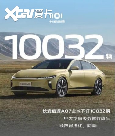 全域下订订单成功破万，长安启源A07重构同级市场
