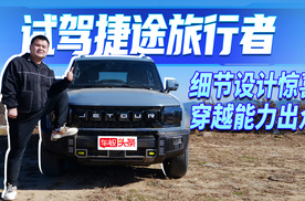 试驾捷途旅行者，外观硬派细节设计惊喜，穿越能力出众，很难不心动！