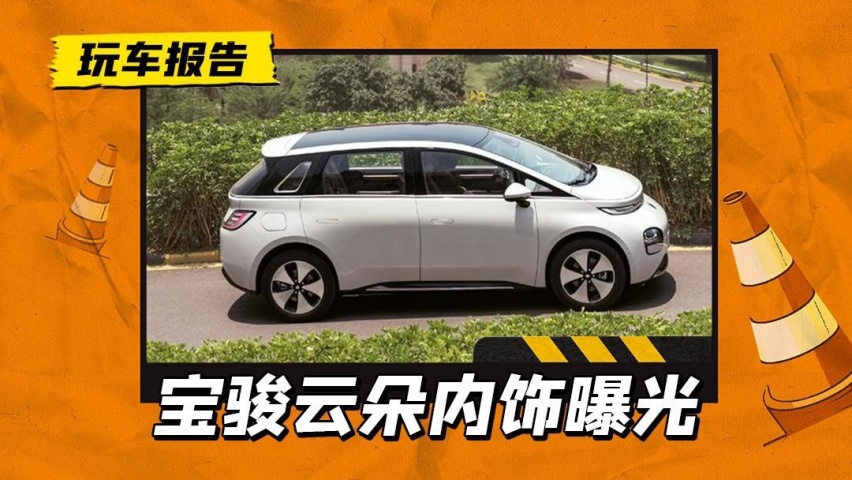 宝骏云朵内饰意外曝光，计划6月预售，类似MPV造型对标埃安Y