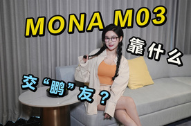 小鹏MONA大卖，12万买小鹏，智能化是关键？