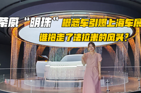 荣威“明珠”概念车引爆上海车展：谁抢走了法拉米的风头？