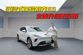 一口价14.99万起，新款别克E5到底有什么升级点？